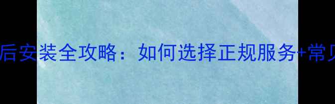 图片 三菱重工空调售后安装全攻略：如何选择正规服务+常见问题避坑指南1