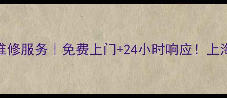 上海三星电脑家电维修服务免费上门24小时响应上海售后维修点全攻略