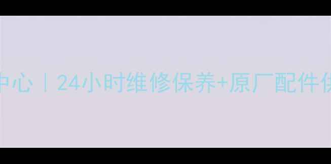图片 上海三菱家电售后服务中心｜24小时维修保养+原厂配件供应｜官方授权服务热线