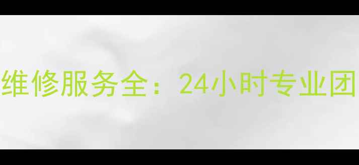 上海海信空调售后维修服务全24小时专业团队透明收费指南