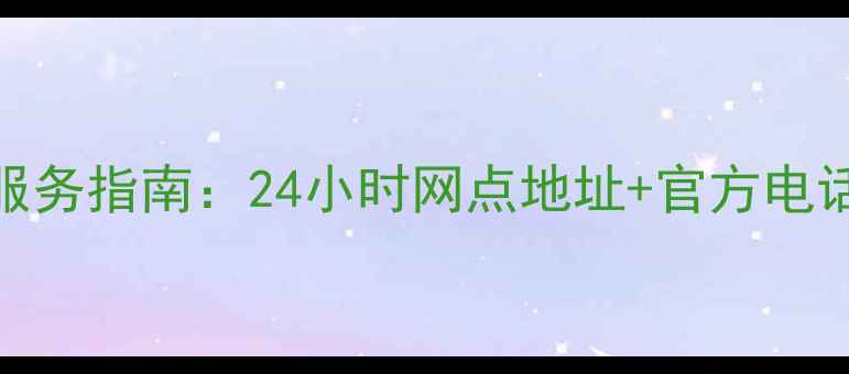 图片 上海飞利浦电视维修服务指南：24小时网点地址+官方电话+常见故障处理技巧1