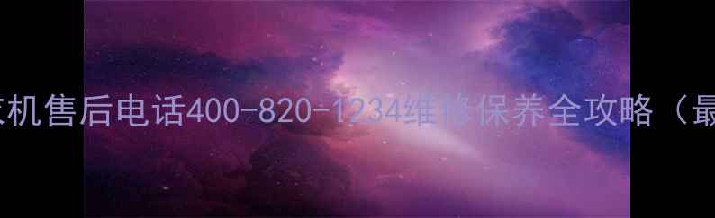 图片 上菱洗衣机售后电话400-820-1234维修保养全攻略（最新版）1