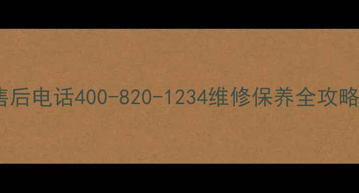 上菱洗衣机售后电话400-820-1234维修保养全攻略最新版