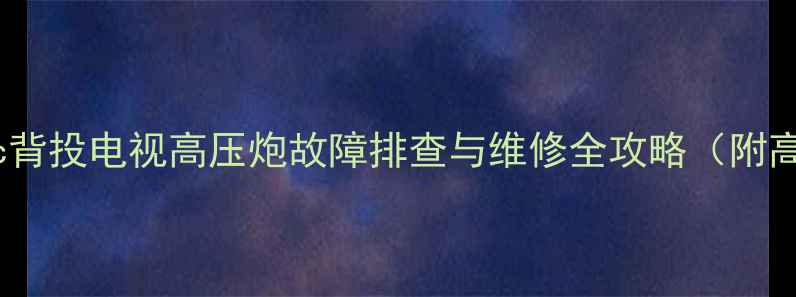 图片 东芝46vw9uc背投电视高压炮故障排查与维修全攻略（附高清拆解图）