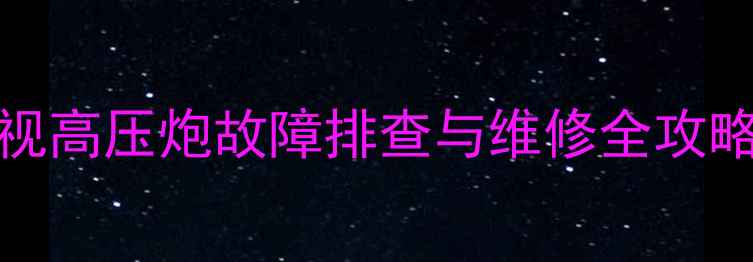 东芝46vw9uc背投电视高压炮故障排查与维修全攻略附高清拆解图