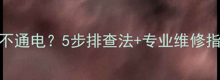 东芝液晶电视不通电5步排查法专业维修指南附图解