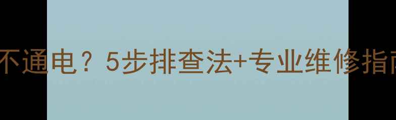 图片 东芝液晶电视不通电？5步排查法+专业维修指南（附图解）2