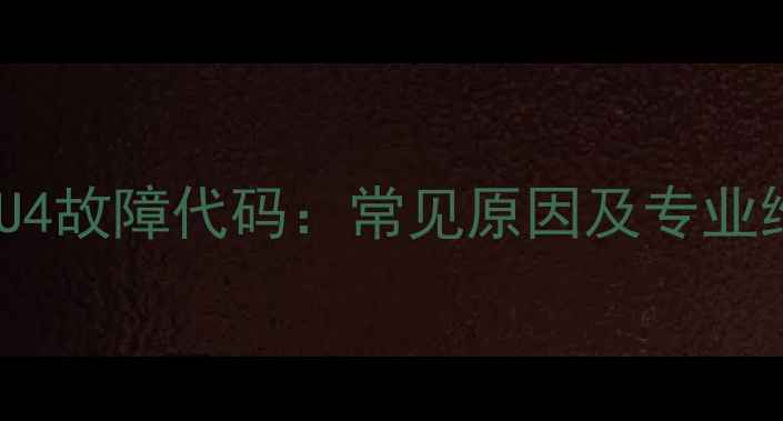 图片 中央空调U4故障代码：常见原因及专业维修指南1