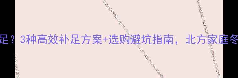 中央空调制热不足3种高效补足方案选购避坑指南北方家庭冬季取暖全攻略