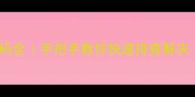 中央空调常见故障代码全手把手教你快速排查解决附终极维修指南