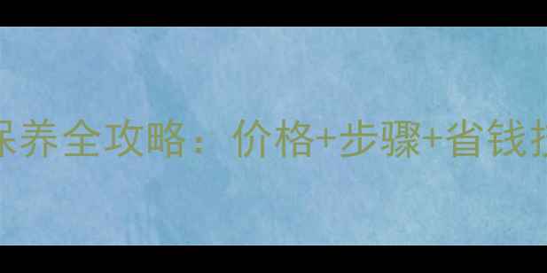 中央空调清洗保养全攻略价格步骤省钱技巧附清单