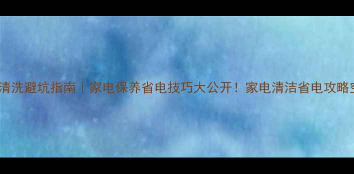 图片 中央空调清洗避坑指南｜家电保养省电技巧大公开！家电清洁省电攻略空调清洗2