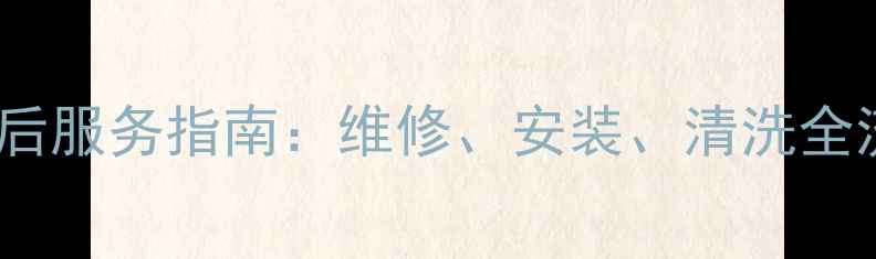 中山三星电视售后服务指南维修安装清洗全流程与省钱攻略
