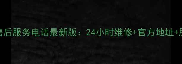 图片 中山市美的空调售后服务电话最新版：24小时维修+官方地址+服务范围查询指南