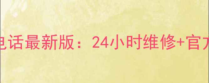 中山市美的空调售后服务电话最新版24小时维修官方地址服务范围查询指南