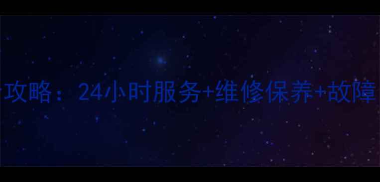 临海地区志高空调售后全攻略24小时服务维修保养故障自检指南附官方电话