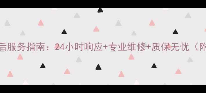 丹东海信电视售后服务指南24小时响应专业维修质保无忧附本地服务电话