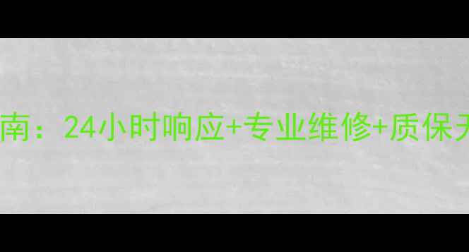 图片 丹东海信电视售后服务指南：24小时响应+专业维修+质保无忧（附本地服务电话）1