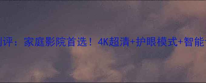 图片 乐华电视N21V15深度测评：家庭影院首选！4K超清+护眼模式+智能语音，真实体验大公开