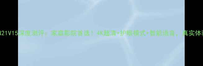 乐华电视N21V15深度测评家庭影院首选4K超清护眼模式智能语音真实体验大公开