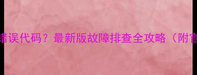 图片 乐华电视显示错误代码？最新版故障排查全攻略（附官方售后通道）