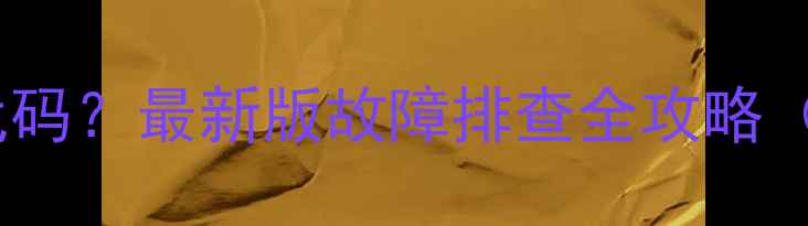 图片 乐华电视显示错误代码？最新版故障排查全攻略（附官方售后通道）1