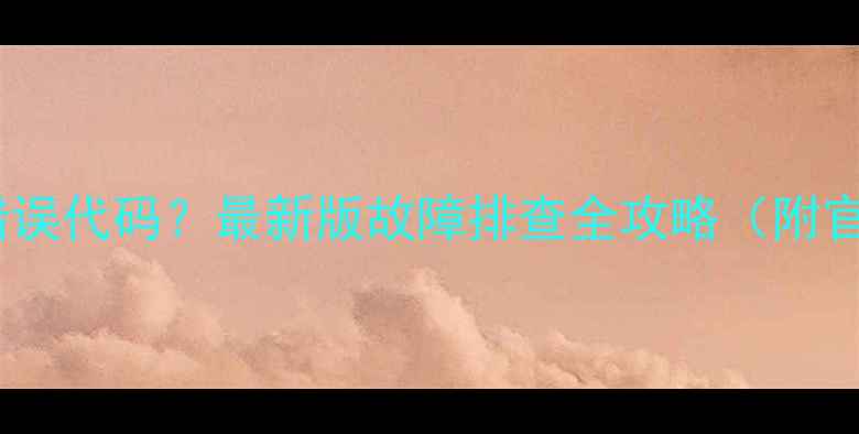 乐华电视显示错误代码最新版故障排查全攻略附官方售后通道