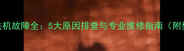 图片 乐华电视自动关机故障全：5大原因排查与专业维修指南（附型号处理方案）