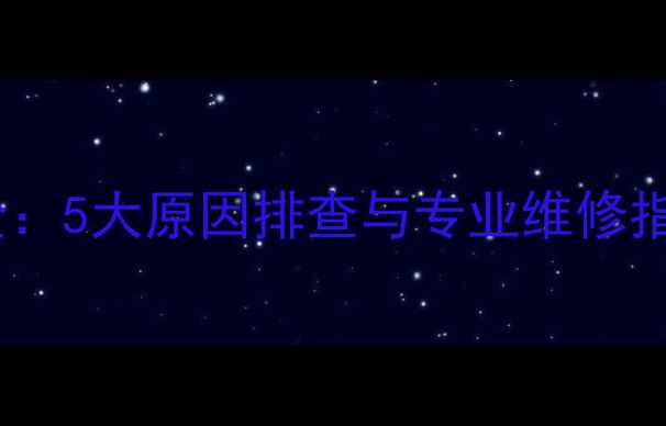 图片 乐华电视自动关机故障全：5大原因排查与专业维修指南（附型号处理方案）1