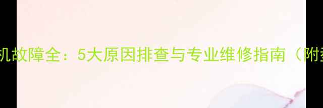 乐华电视自动关机故障全5大原因排查与专业维修指南附型号处理方案