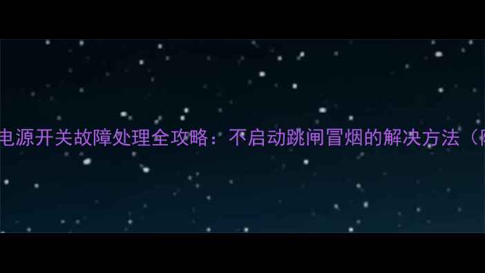 图片 乐视X50电视电源开关故障处理全攻略：不启动跳闸冒烟的解决方法（附维修图解）