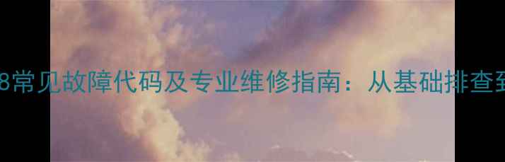 图片 九阳电磁炉E8常见故障代码及专业维修指南：从基础排查到深度检修全