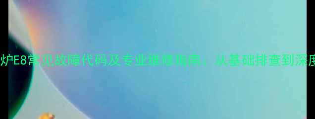 九阳电磁炉E8常见故障代码及专业维修指南从基础排查到深度检修全