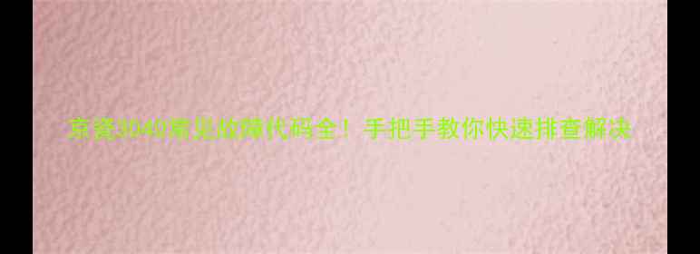 京瓷3040常见故障代码全手把手教你快速排查解决