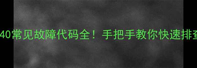 图片 京瓷3040常见故障代码全！手把手教你快速排查解决1