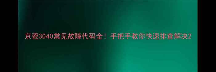 图片 京瓷3040常见故障代码全！手把手教你快速排查解决2