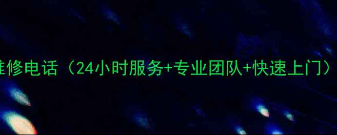 图片 余姚LG电视机售后服务维修电话（24小时服务+专业团队+快速上门）-余姚本地家电维修指南