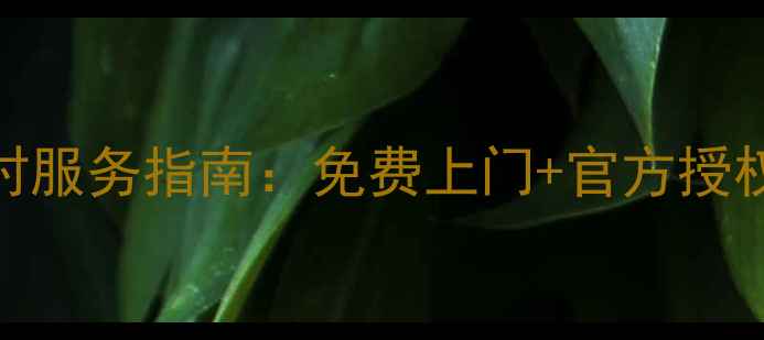 余姚新科空调售后24小时服务指南免费上门官方授权维修故障排查全攻略