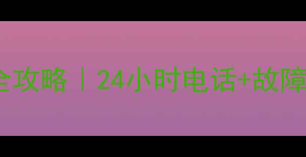 图片 保定科龙空调维修全攻略｜24小时电话+故障自检+上门服务指南