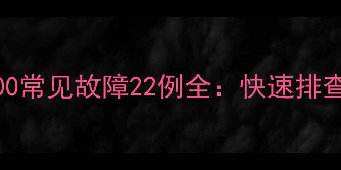 克莱门特W3000常见故障22例全快速排查与维修指南