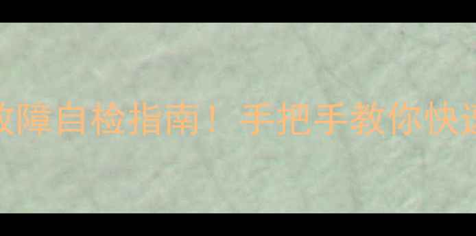全自动洗衣机10大故障自检指南手把手教你快速维修省下维修费