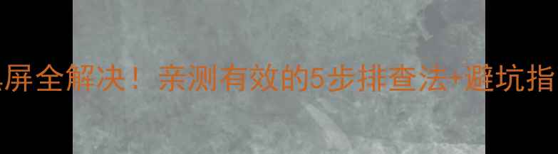 创维22E12IW电视黑屏全解决亲测有效的5步排查法避坑指南附维修视频