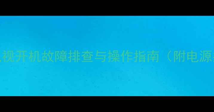 创维29T92HT电视开机故障排查与操作指南附电源指示灯含义