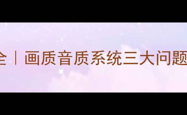 图片 创维32L01SW电视通病全｜画质音质系统三大问题+维修指南（附实测）1