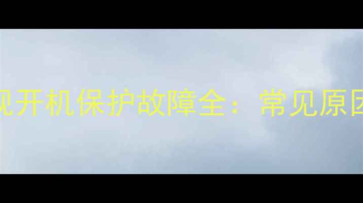 图片 创维32L32电视开机保护故障全：常见原因及解决方法1