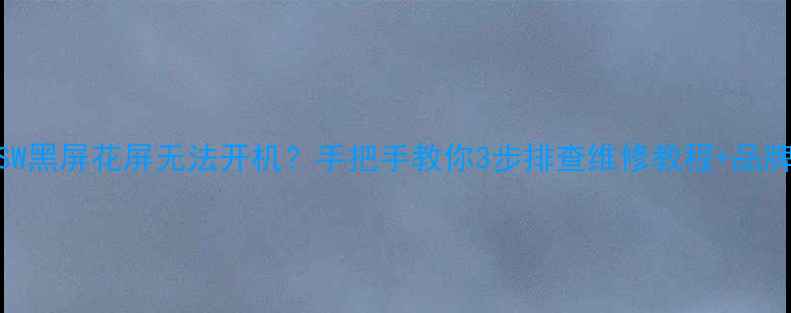 创维37M30SW黑屏花屏无法开机手把手教你3步排查维修教程品牌售后电话