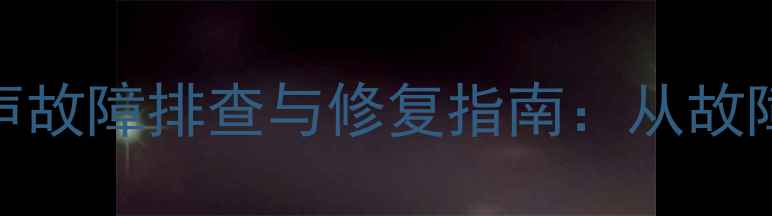 创维37寸电视蓝屏有声故障排查与修复指南从故障原理到终极解决方案