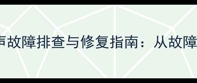 图片 创维37寸电视蓝屏有声故障排查与修复指南：从故障原理到终极解决方案1