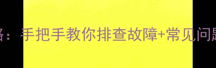 图片 创维42E500E电视维修全攻略：手把手教你排查故障+常见问题解决步骤（附图文教程）1