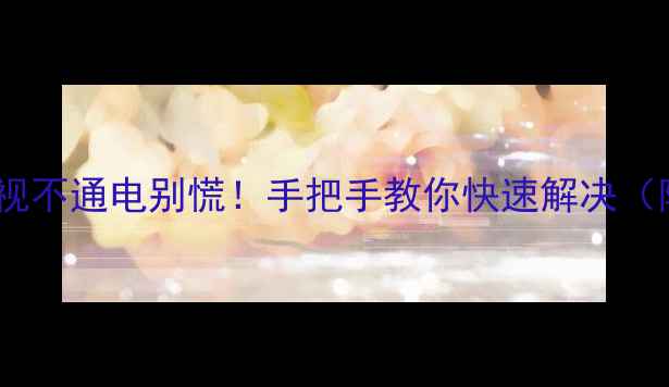 图片 创维542E70RD电视不通电别慌！手把手教你快速解决（附维修全攻略）1